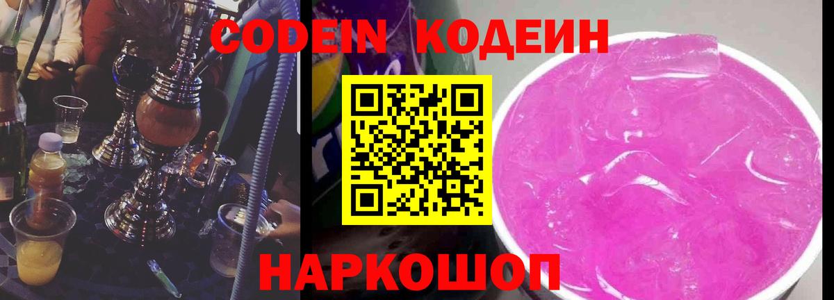 Codein напиток Lean (лин)  Вход с VPN  Кодеин Purple Drank  Назрань 